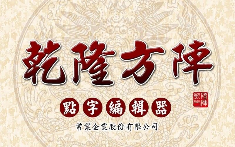 乾隆方陣點字轉譯編輯軟體